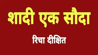 शादी एक सौदा | रिचा दीक्षित | Shadi Ek Sauda | Richa Dixit | Anara Gupta | Manu Krishna | FilmReview