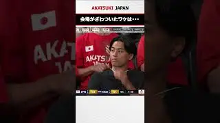 応援に駆けつけた富樫勇樹がカメラに抜かれて🫣 #AkatsukiJapan #日本生命カップ2025