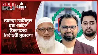 শেরপুরে জামায়াত আমিরের জনসভাস্থল কানায় কানায় পূর্ণ | Jamaat Amir | Election | NCP | BNP | Somoy TV