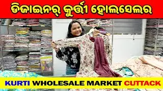 ଡିଜାଇନର୍ କୁର୍ତ୍ତୀ ହୋଲସେଲର | Kurti Wholesale Market Cuttack, Premium Kurti Manufacturer Surat #kurti