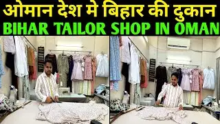 ओमान देश मे बिहार की दुकान  Bihari Tailor Shop in Oman
