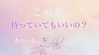【待っていた時間も思い悩んでいた時間も何ひとつ無駄ではなかったということ…】です💎✨#あの人の気持ち #大人の恋愛 #カードリーディング#tarot 