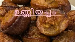 ഉണ്ണിയപ്പം ഉണ്ടാക്കിയാലോ #cooking video 