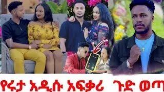 የሩታ አዲሱ አፍቃሪ🤳ተልኮዉ ተጋለጠ @abgrace7318 @Rutagrace_r @Official_hermitube @ferenjugrace-r3y