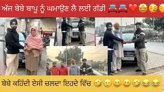 ਬੇਬੇ ਬਾਪੂ ਨੂੰ ਝੂਟੇ ਦਵਾਉਣ ਲਈ ਲੈ ਲਈ ਆਪਾ ਵੀ ਗੱਡੀ 🚘🚘🤩🥳new car #happyfarminglife #vlog 