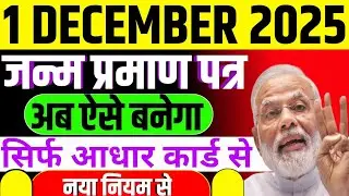 1 DECEMBER 2025/जन्म प्रमाण पत्र अब ऐसे बनेगा/नया नियम लागू #janampatr #janampermanpatr 