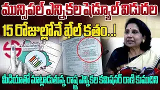 Telangana Municipal Election Schedule Release | Election Commission PressMeet | Telangana