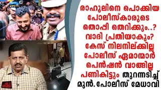 രാഹുലിനെ പൊക്കിയ പോലീസ് ഏമാന്മാരുടെ തൊപ്പിതെറിക്കും പെൻഷൻ വാങ്ങില്ല..മുൻ DGP