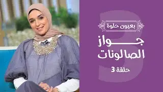 جواز الصالونات
