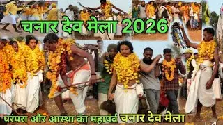 चनार देव मेला 2026 परंपरा और आस्था का महापर्व चनार देव मेला#viralvideo#youtuber kamlesh kawde 