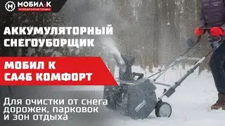 Снегоуборщик аккумуляторный МОБИЛ К СА46 КОМФОРТ 20 ВОЛЬТ! Очистка дорожек, парковок и зон отдыха!