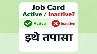 Job Card Active आहे का? | 1 मिनिटात Status कसा तपासायचा? !Job Card Active / Inactive तपासा