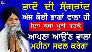 Bhadon Di Sangrand | ਭਾਦੋਂ ਦੀ ਸੰਗਰਾਂਦ| Bhai Sarbjit Singh Ludhiana Wale ਕੋਈ ਭਾਗਾਂ ਵਾਲਾ ਹੀ ਕਥਾ ਸੁਣੇਗਾ