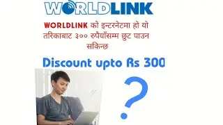 Worldlink internet offer यो तरिकाबाट worldlink को बिल पेमेन्ट गर्दा ३०० रुपैयाँसम्म डिस्काउट।