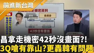 黃國昌「42秒未被拍到」調監視器還原大現場！鍾年晃.3Q現場實測「42秒可拍40張」？3Q嗆昌做這些事是因為他有靠山？怒轟韓國瑜有問題！｜王偊菁 主持｜【前進新台灣 精彩】20260121｜三立新聞台