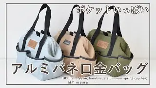 アルミバネ口金のシティバッグ【DIY】【ハンドメイド】【手作り工房 MY mama】