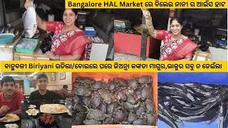 Bangalore HAL Market ରେ ବିଲେଇ ନାନୀ ର ଆଇଁସ ହାଟ/ବୋଇଲେ ଘରେ ଏତେ ସାରା ଜିଅନ୍ତା କଙ୍କଡା ମାଗୁର,ଭାକୁର  ଡେଇଁଲା