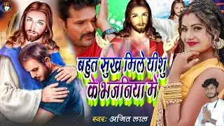 Yeshu Masih Song | बहुत सुख मिले यीशु भजनीया में | Parmeswar Ke Bhajan | Yeshu Masih Bhajan | Masih 