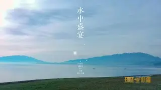 《知味新疆》Taste Xinjiang 第一季 - 第五集：水中盛宴