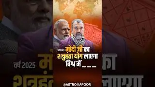 Year 2025: Modiji's Shatruhanta Yog to Bring? | Prime Minister Narendra Modi | Prashant Kapoor