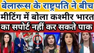 Pak Media Crying 😭 On Belarus PM Said Kashmir is only a part of India