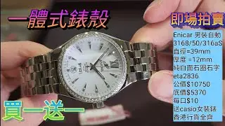 Chris💥即場拍賣( SOLD)💥石圈石字Enicar英納格 再買一送一 @銀聯鐘錶