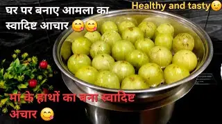 घर वाले अचार खाने के बहाने ढूँढेगे। माँ के हाथों से बना आँवला का अचार😋😋