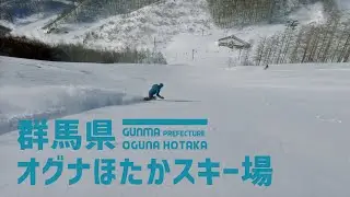 【地形が面白い】群馬県 オグナほたかスキー場 / 雪の良いタイミング、地形の良いスキー場でゲレンディング