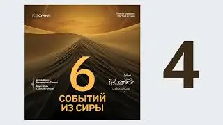4. Шесть событий из сиры || Абу Умар Ас-Сыям