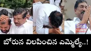 కంటతడి పెట్టిన ఎమ్మెల్యే రాజయ్య|Station ghanapur|S65 NEWS|