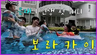 은재의 첫 해외여행 - 보라카이 1탄