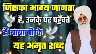 जिनका भाग्य जागता है,उनके घर पहुँचते हैं बाबा जी के शब्द | radha soami nonstop shabad | rssb 