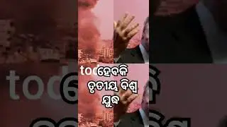 ସଙ୍କଟ ଆଡ଼କୁ ମୁହାଁଉଛି ବିଶ୍ଵ #politics #currentevents #trending #worldnews #war #worldwar3 #lebanon