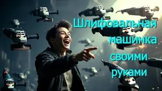Шлифовальная машинка. Полировочная машинка. Шлифовальная машинка своими руками.