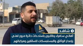 أهالي سامراء يطالبون باستحداث دائرة مرور تعنى بإصدار الوثائق والمستمسكات للسائقين ومركباتهم