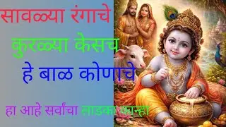 सावळ्या रंगाचे हे बाळ कोणाचे | मराठी गवळण भजन | Radha Krishna Gavlan🙏🌼🌹&hearts;️