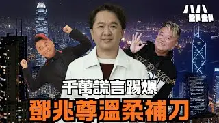 陳百祥徹底惹錯人！鄧兆尊一席話，揭開他「兩次破產」與球場「廢人手腳」的全部真相！｜八八卦卦