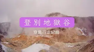 UPC-700 (2K)  2K登別地獄谷行走紀錄 使用磁吸組配戴