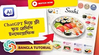 Free ChatGPT দিয়ে Premium Sushi Infographic Design বানাবেন যেভাবে | AI Image Prompt Tutorial
