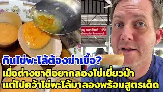 กินไข่พะโล้ต้องฆ่าเชื้อ? เมื่อต่างชาติอยากลองไข่เยี่ยวม้า แต่ไปคว้าไข่พะโล้มาลองพร้อมสูตรเด็ด
