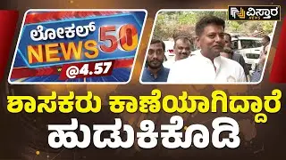 ಕೌನ್ಸಿಲರ್ ಮನೆಗೆ ನುಗ್ಗಿದ ಗ್ರಾಮಸ್ಥರು  | All Karnataka Local News in Vistara | Local News 50
