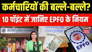 EPFO Rule 2025: पेंशन, EDLI से नॉमिनी तक, कर्मचारी की मौत के बाद EPFO कैसे देता है पैसा? | Top News