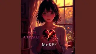 Ты мое сердце