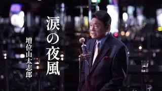 【MV】増位山太志郎 / 涙の夜風（full.ver）