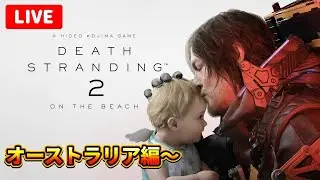 【生配信】 前作5時間で挫折した人間がデススト2をプレイ♪ AUS編 ~ 【PS5】