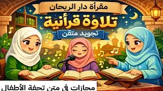 تلاوة قرآنية | تجويد متقن |  مقرأة دار الريحان لتلاوة القرآن |  قارئات مجازات في متن تحفة الأطفال 