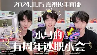 【TNT时代少年团 马嘉祺】2024.11.15 嘉祺快手直播 《小马的五周年述职小会》 完整版【Ma JiaQi】