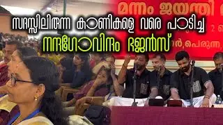 സദസ്സിലിരുന്ന കാണികളെ വരെ പാട്ട് പാടിച്ച് നന്ദഗോവിന്ദം ഭജൻസ്! @nandagovindam 