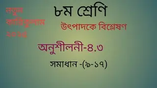 পর্ব-২।।Class 8 math Page 68 Chapter4.3 ।। ৮ম শ্রেণির গণিত পৃষ্ঠা ৬৮অনুশীলন ৪.৩ সমাধান -(৯-১৭)।।২০২৫