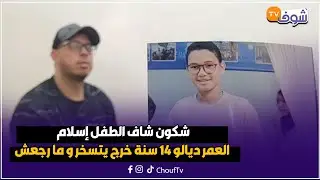 كازا ... شكون شاف الطفل إسلام العمر ديالو 14 سنة خرج يتسخر و ما رجعش و الأب ديالو غيحماق عليه
